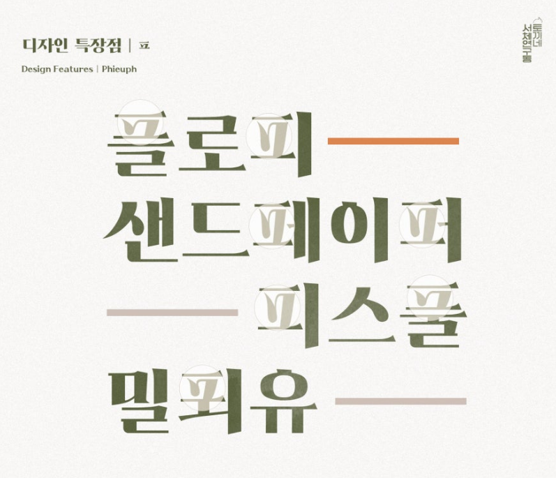 HS봄바람체 2.1의 특징 1