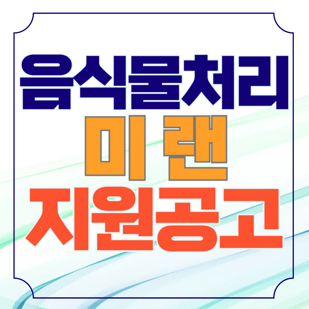 미랜 음식물처리기 지원사업 전국보기