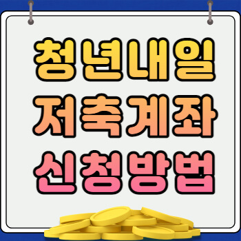 청년내일저축 계좌 신청방법