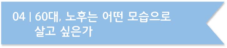 마흔, 당신의 노후를 미리 준비하라 4장
