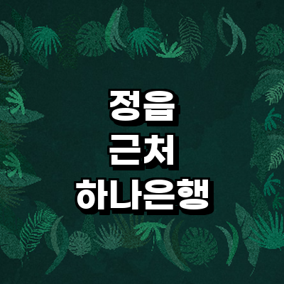 정읍시 하나은행