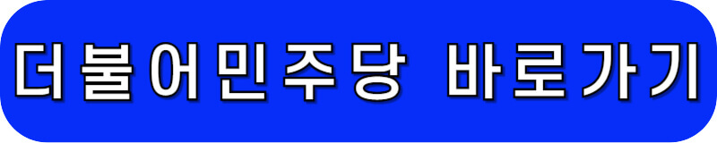 더불어민주당 사이트 바로가기 버튼