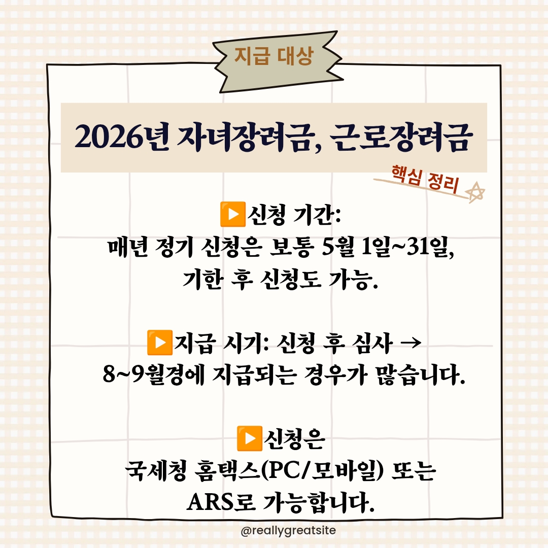 자녀장려금, 근로장려금 2026년 지급대상