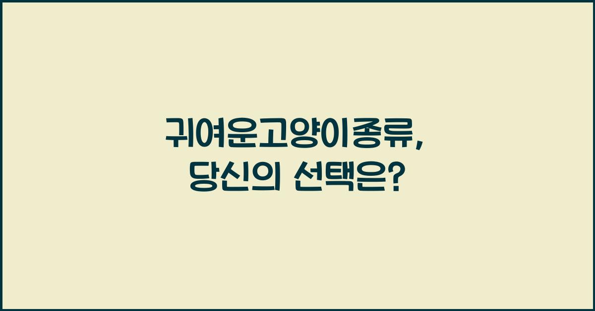 귀여운고양이종류