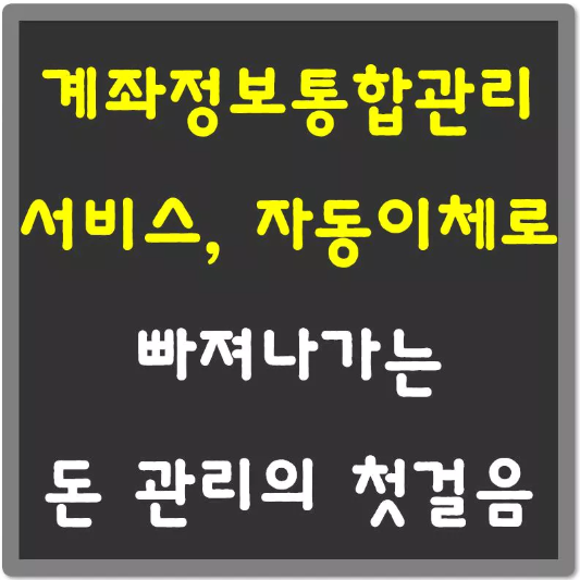 계좌정보-통합관리-서비스로-자동이체-관리-섬네일