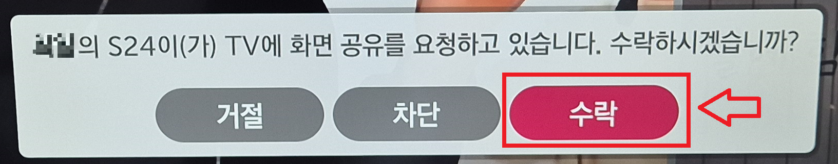 삼성 스마트뷰 TV 수락버튼 선택