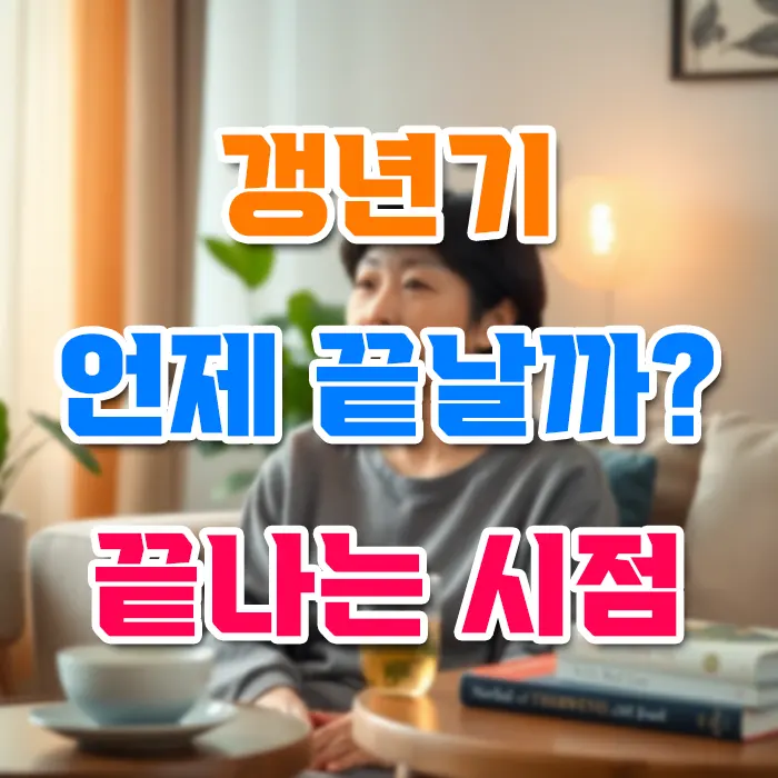갱년기 언제 끝날까 끝나는 시점