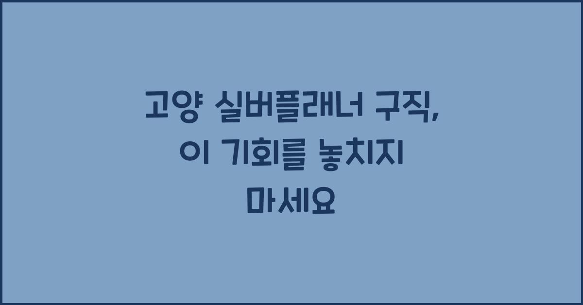 고양 실버플래너 구직