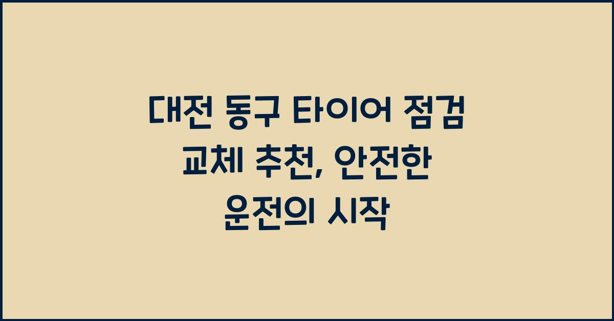대전 동구 타이어 점검 교체 추천