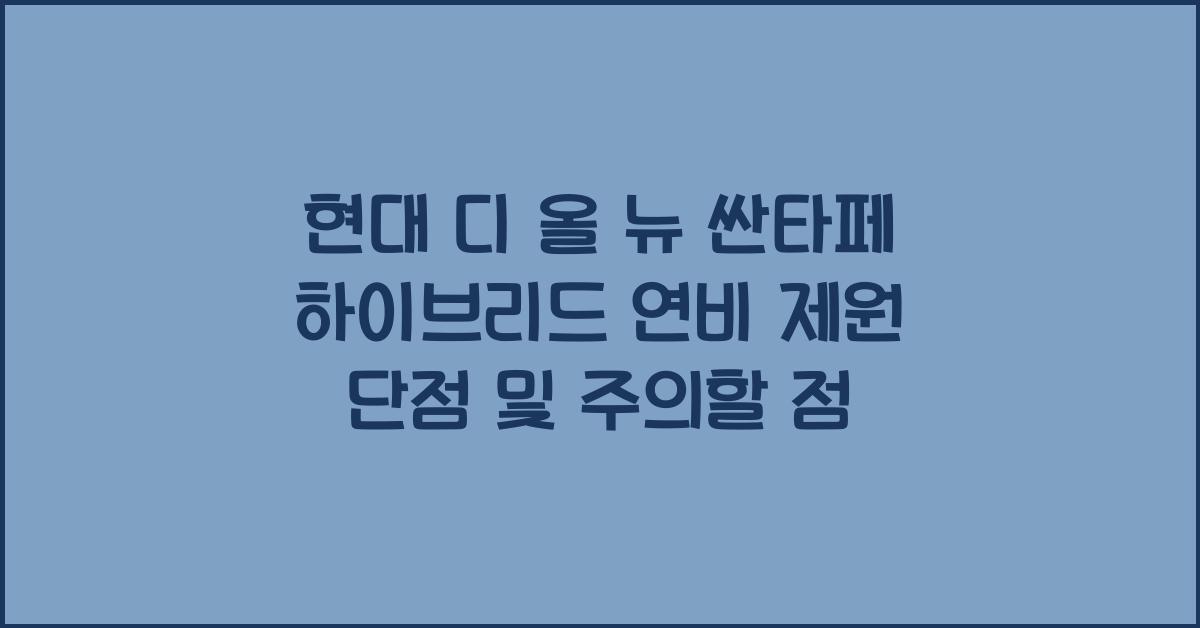 현대 디 올 뉴 싼타페 하이브리드 연비 제원 단점