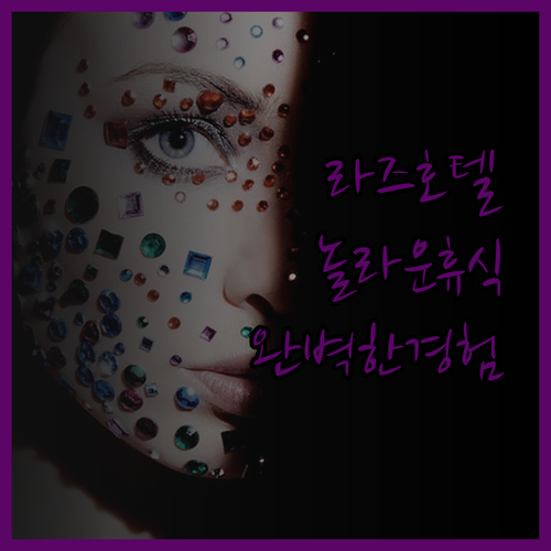 라즈 호텔에서의 놀라운 휴식 체크인부