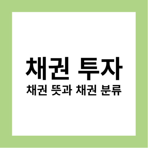 채권_뜻과_채권_분류로_알아보는_채권_투자