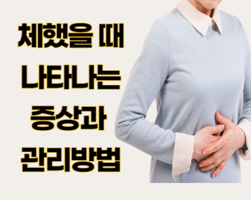 체했을 때 나타나는 다양한 증상과 관리법