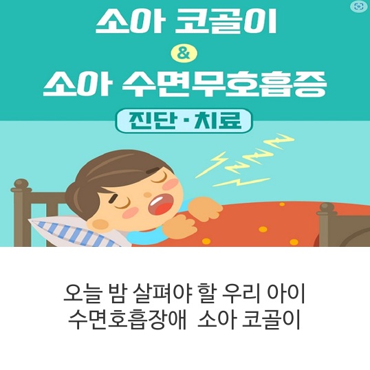오늘-밤-살펴야-할-우리-아이-수면호흡장애 -소아-코골이