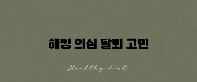 스톱 메일 해킹 의심으로 탈퇴한 후기를 공유합니다