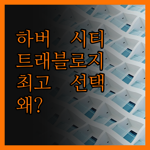 하버 시티 트래블로지, 최고의 선택!