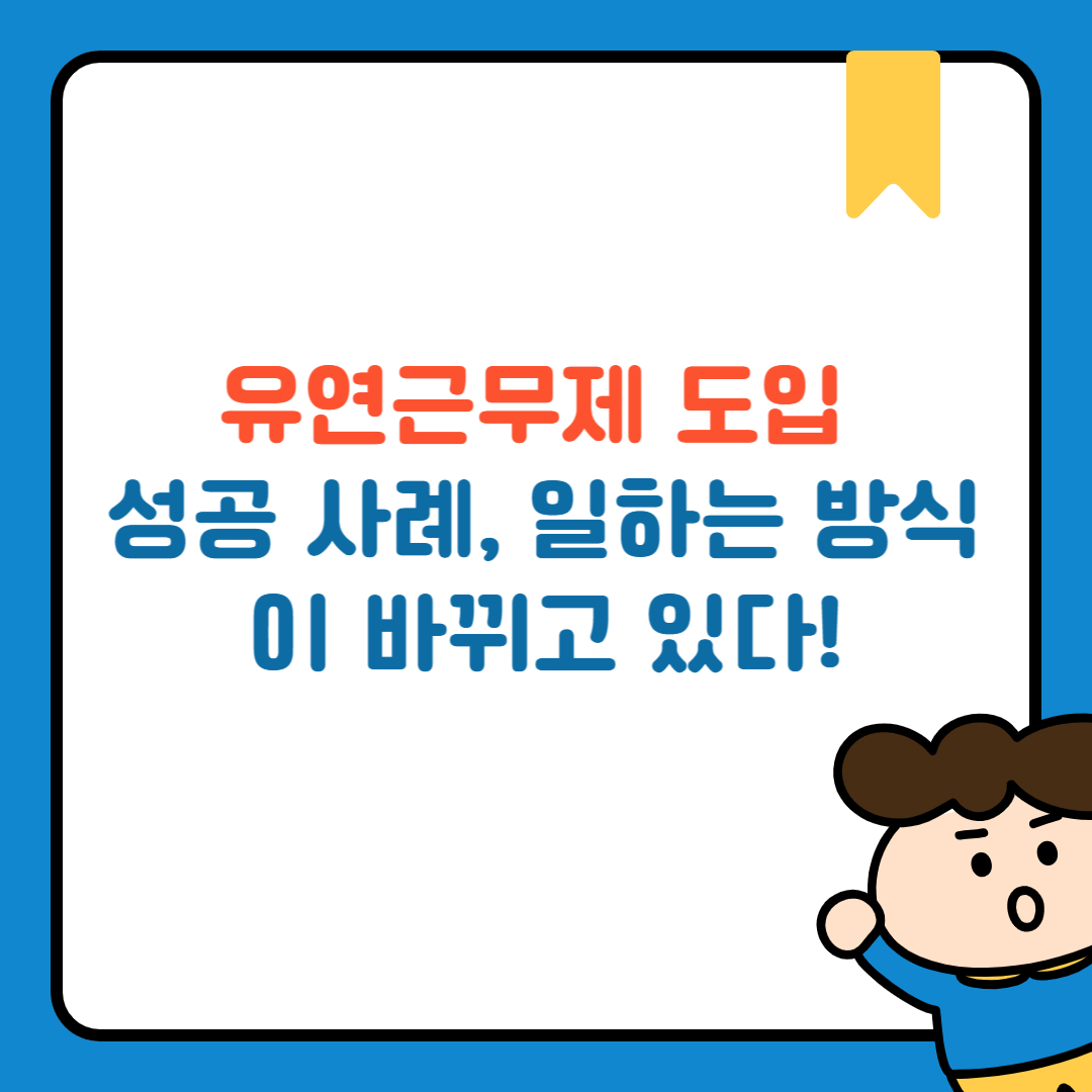 유연근무제 도입 성공 사례, 일하는 방식이 바뀌고 있다!