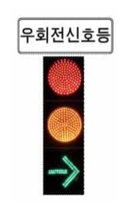 우회전 신호위반 기준