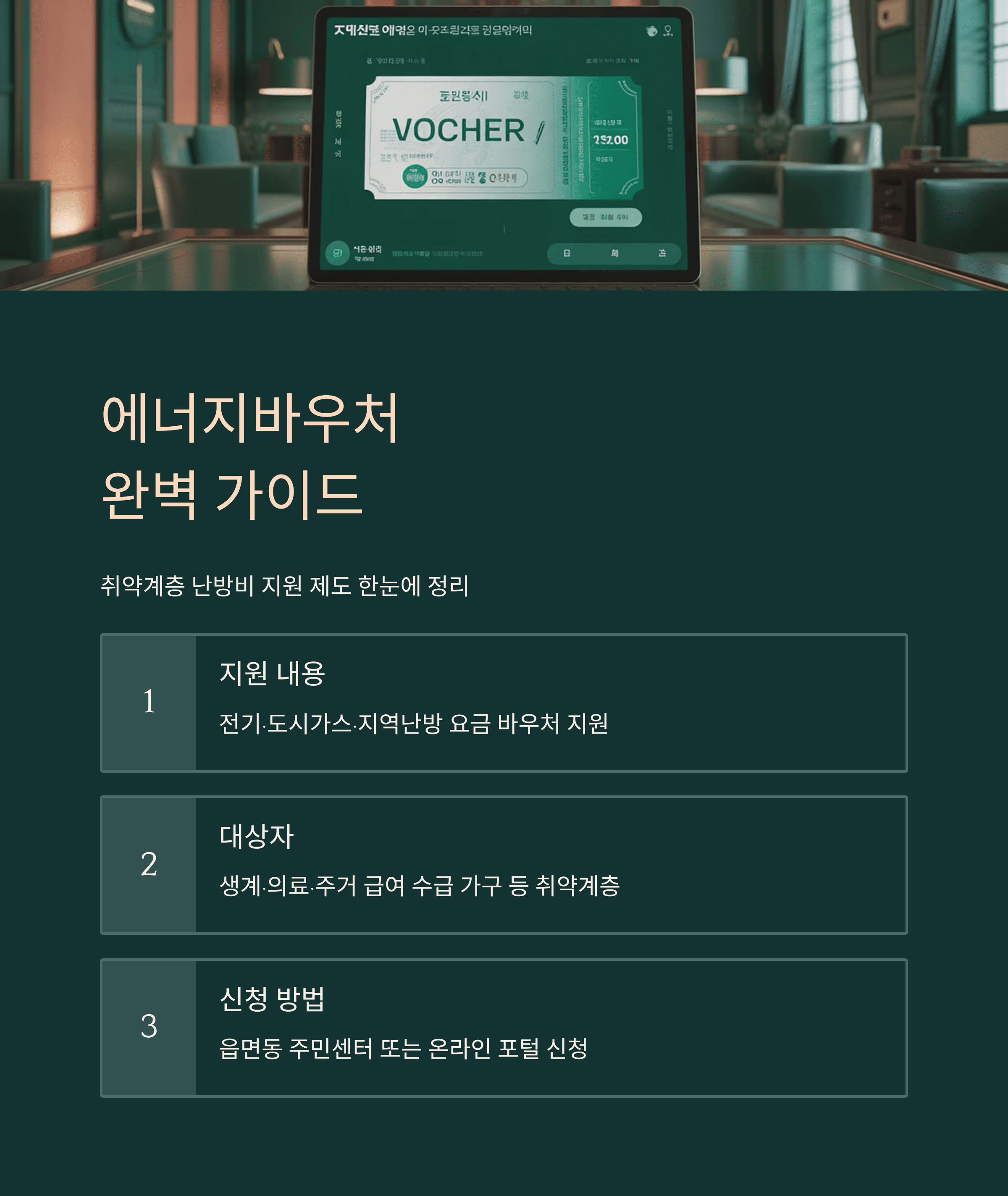 난방비 절약 꿀팁 10가지와 에너지바우처 자격·신청 총정리