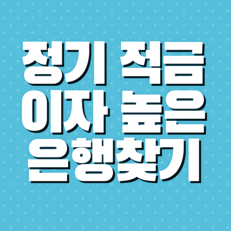 적금이자 높은 은행