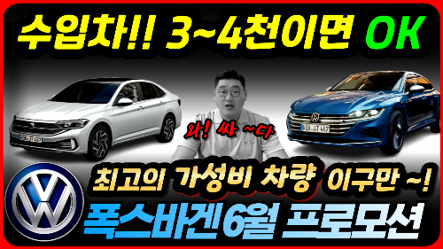 폭스바겐 6월 프로모션 "수입차 분기마감 할인" 이제 시작입니다!