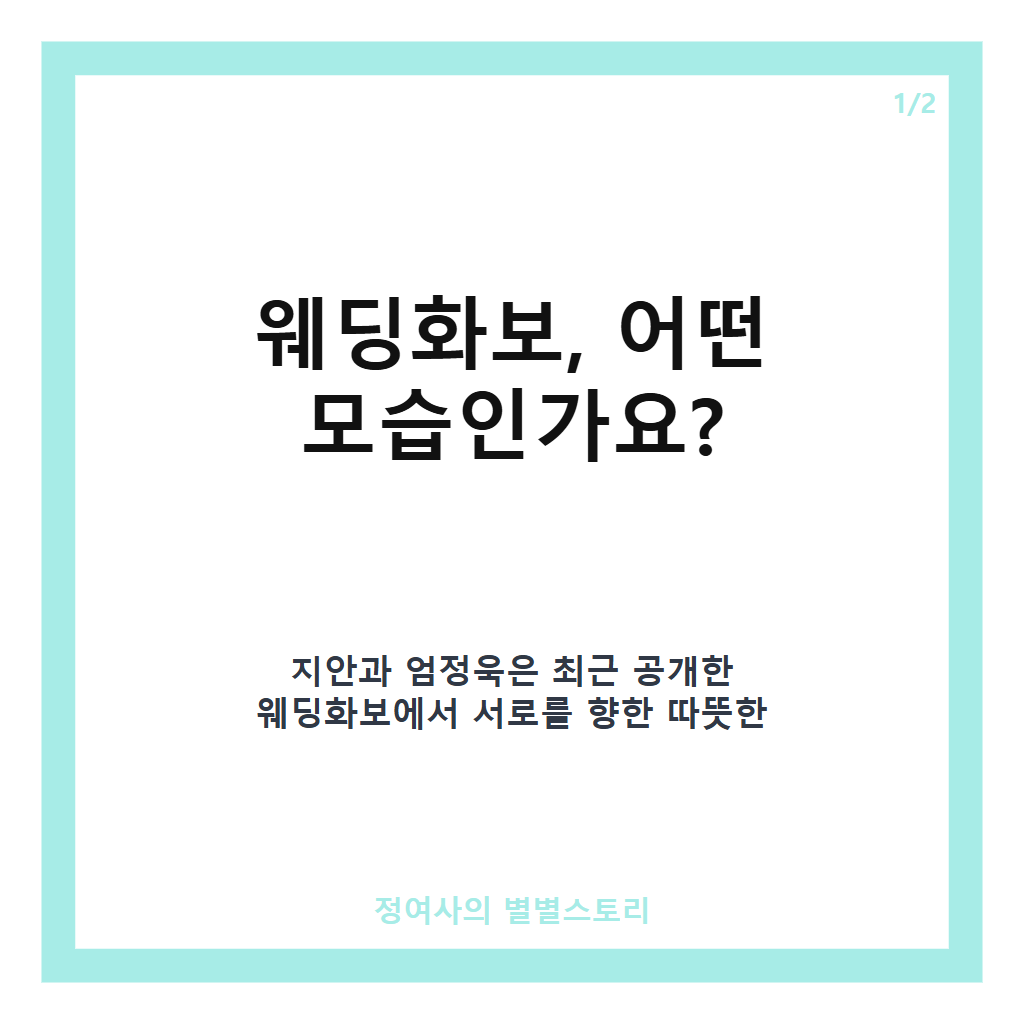 지안 엄정욱 웨딩화보 공개, 감각적이고 로맨틱한 결혼 준비 현장 공개 카드뉴스 1