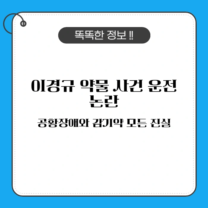 이경규 약물 사건 운전 논란