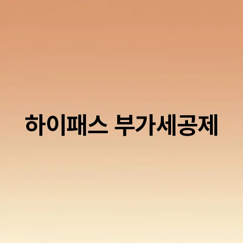 하이패스 부가세공제