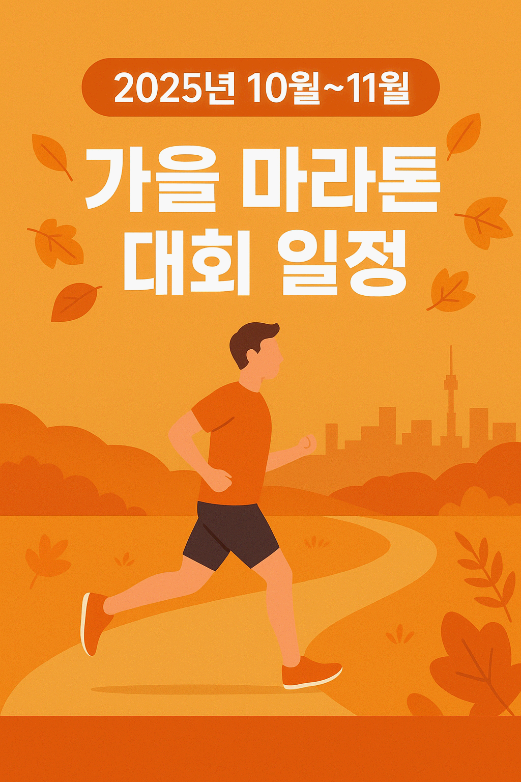 2025년 가을, 달려볼래? 마라톤 대회 일정 &amp; 준비 가이드