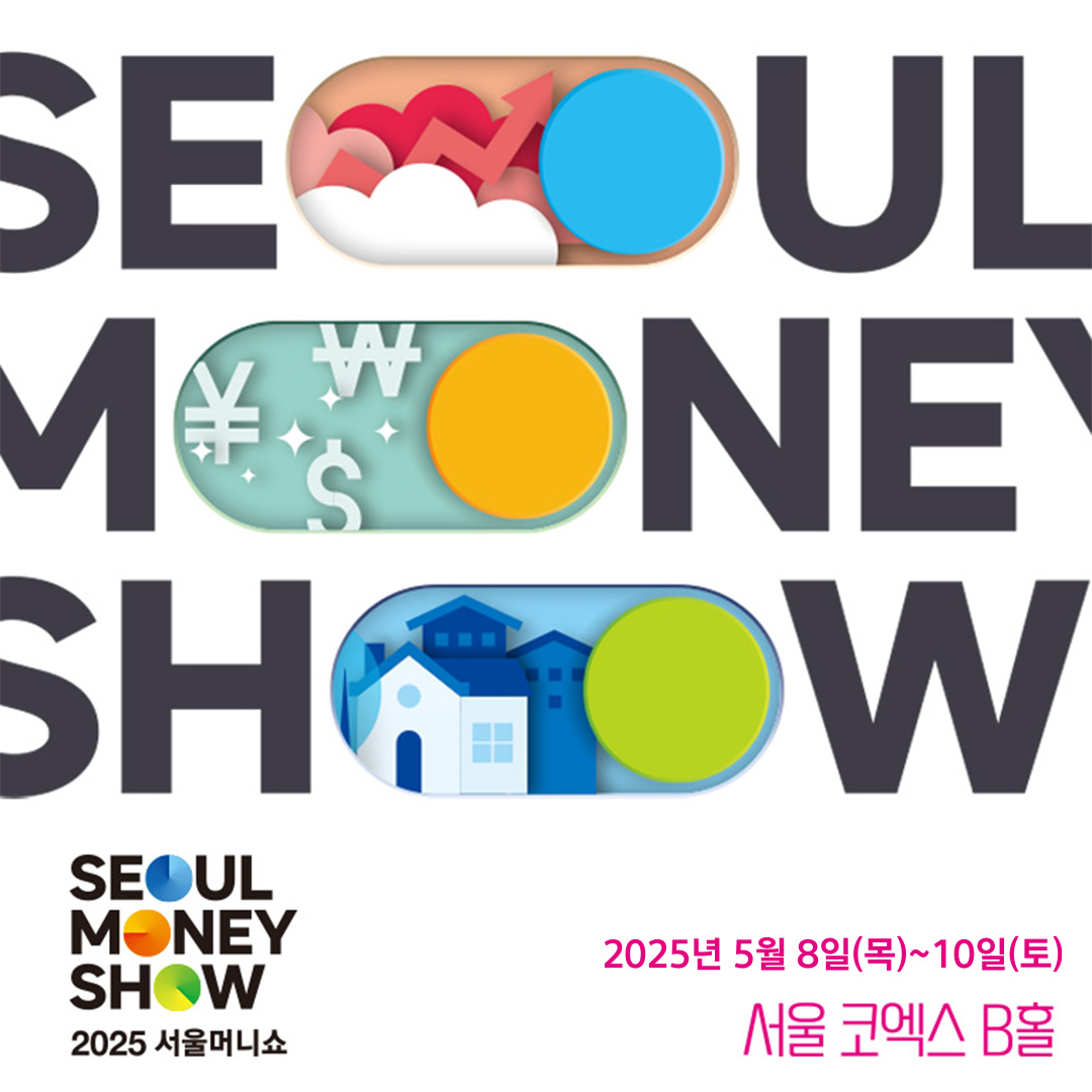 2025 서울머니쇼