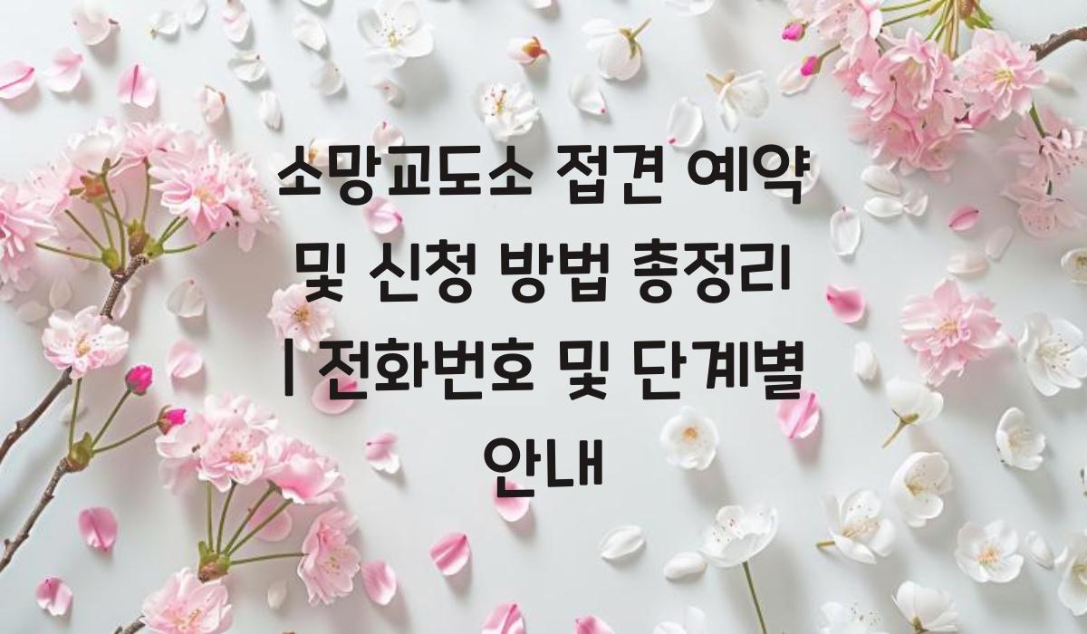 소망교도소 접견 예약 및 신청