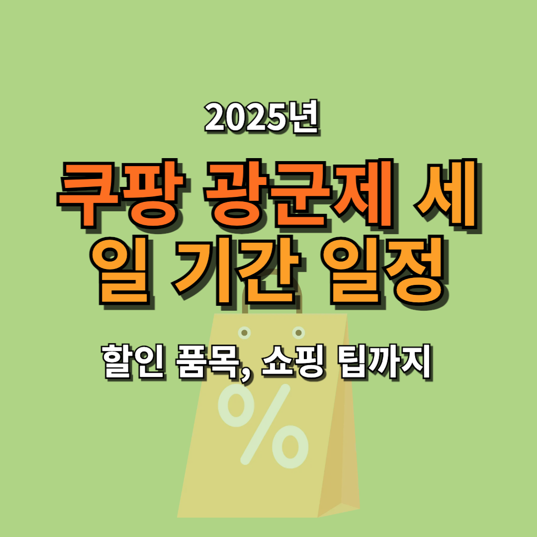 2025 쿠팡 광군제 세일