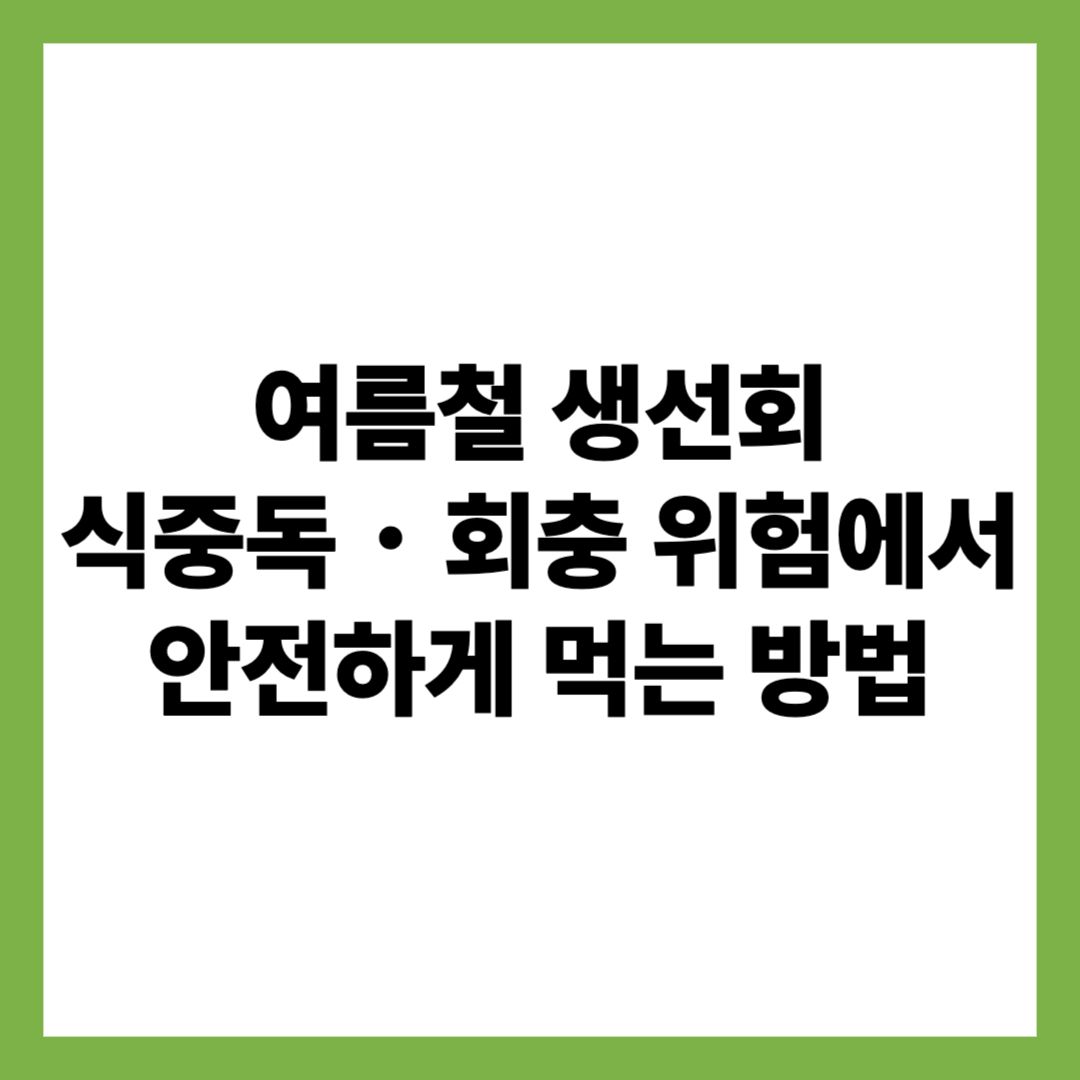 여름철 생선회 안전하게 먹는 방법