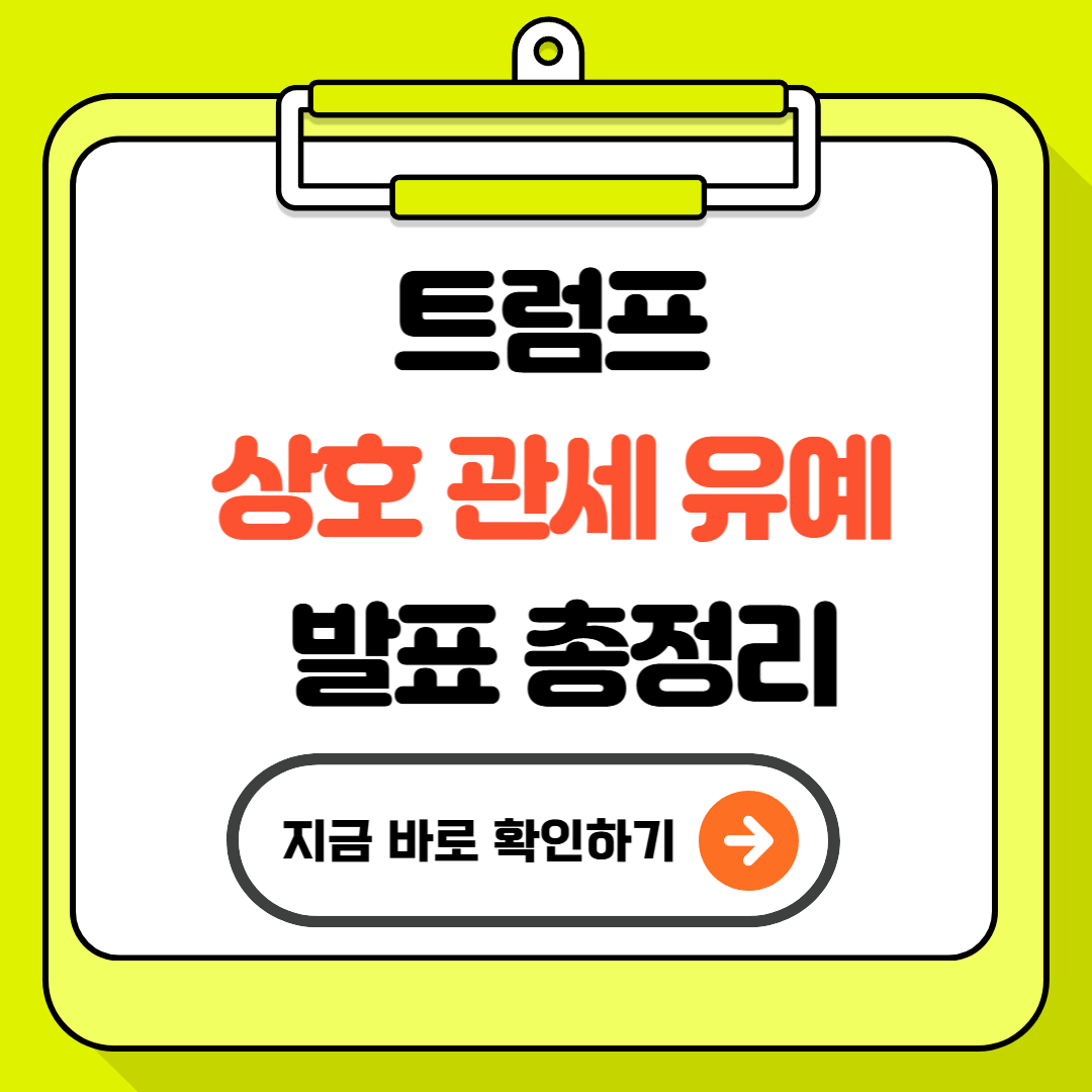 트럼프 상호 관세 유예 발표 총정리