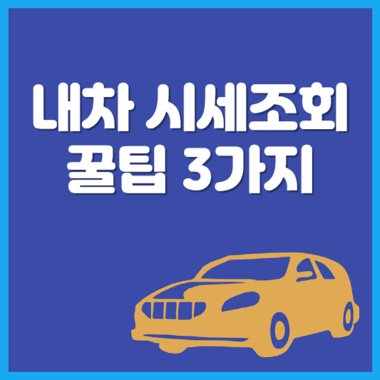 내차 시세조회 꿀팁 3가지