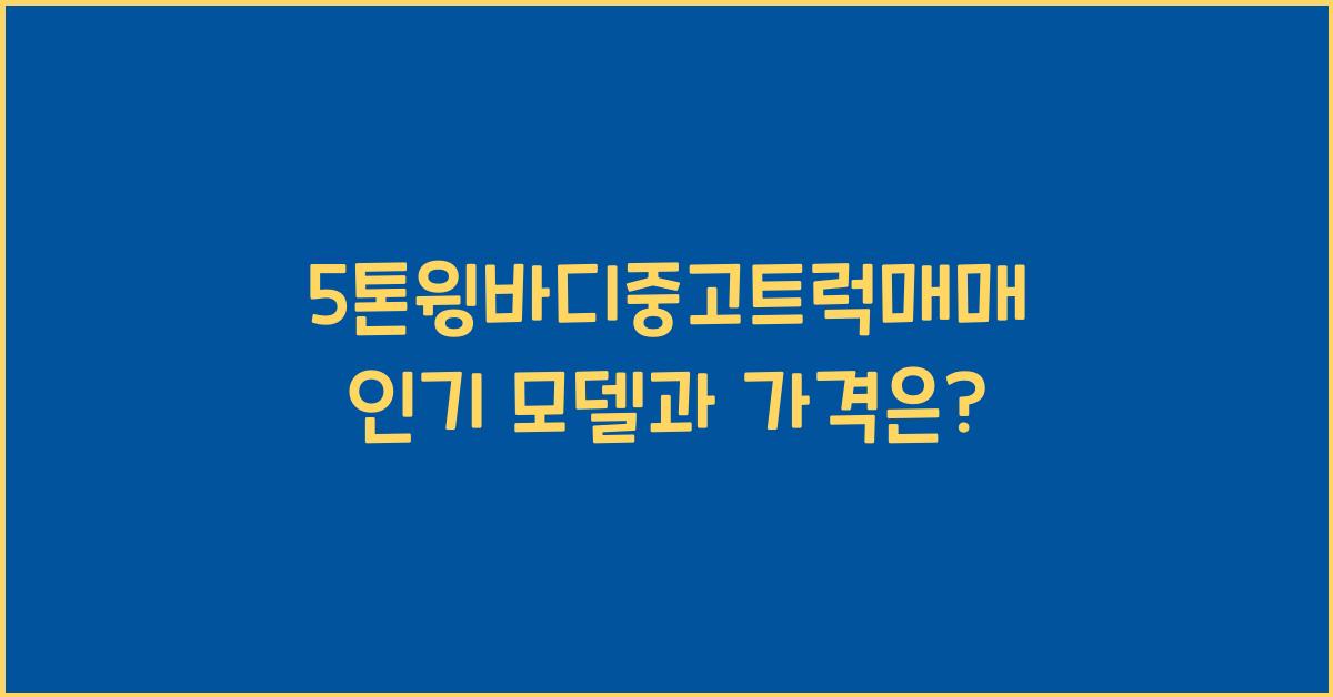 5톤윙바디중고트럭매매