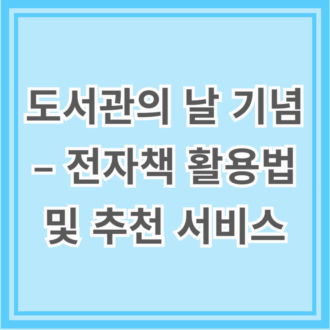 도서관의 날 기념 &ndash; 전자책 활용법과 추천 서비스