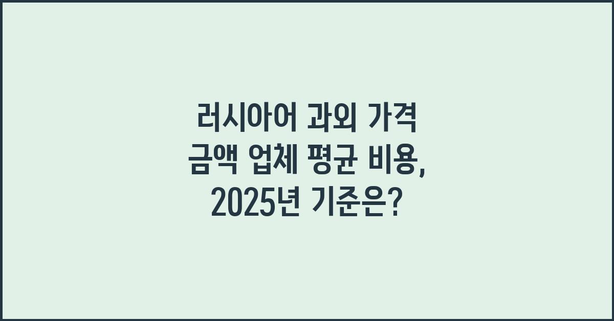 러시아어 과외 가격 금액 업체 평균 비용