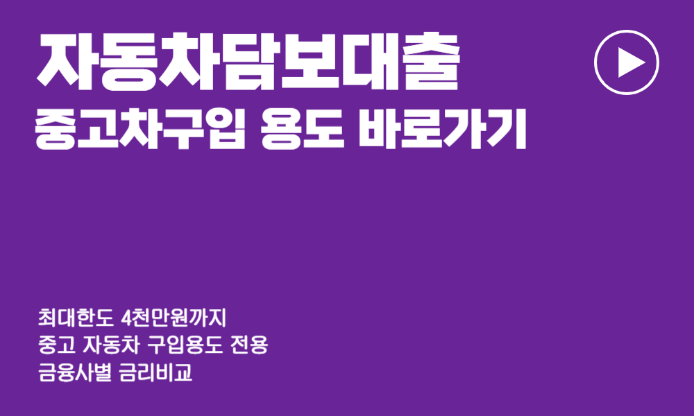 자동차 담보대출 조건