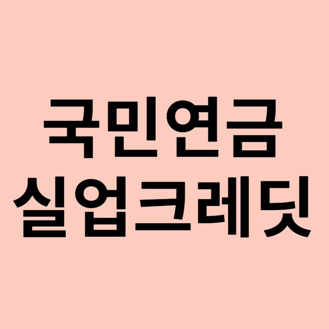 국민연금 실업크레딧 제도 관련 이미지