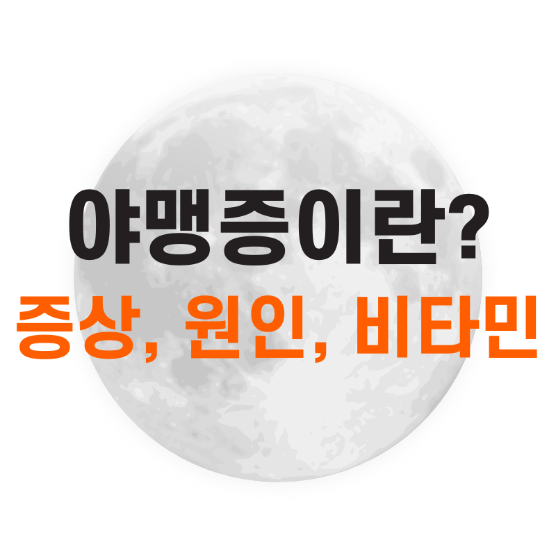 야맹증