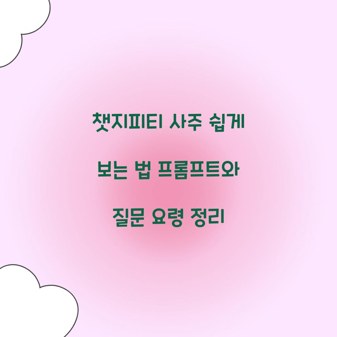챗지피티 사주
