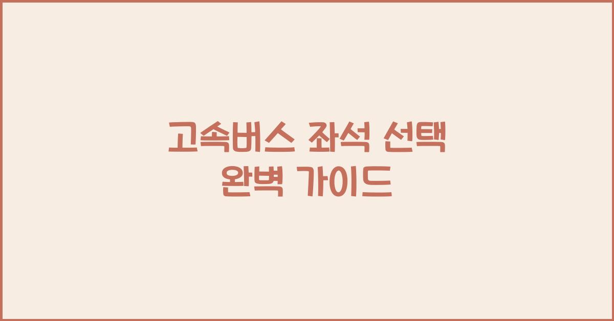 고속버스 좌석 선택