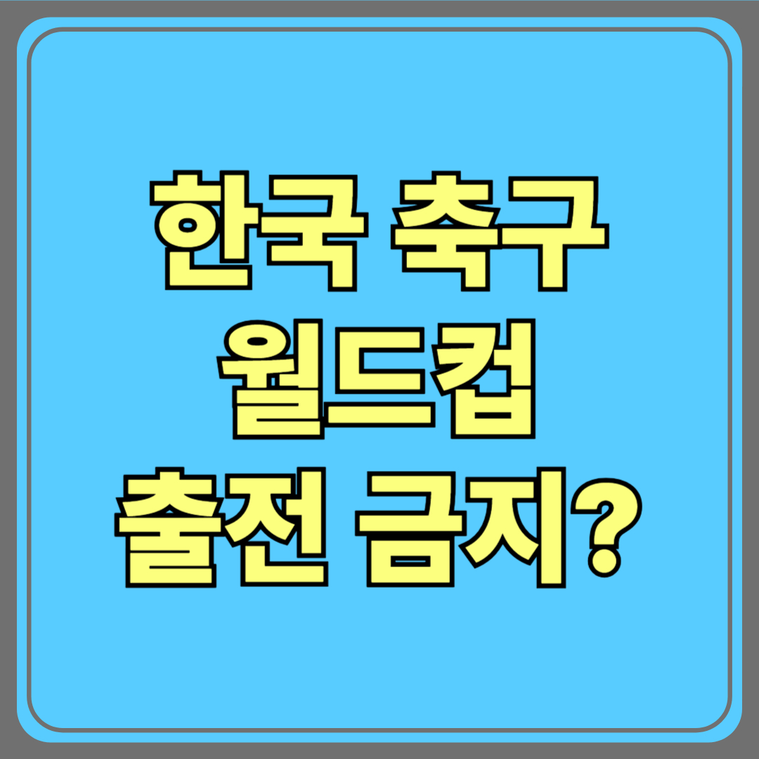 한국 축구 월드컵 출전 금지? 광주 FC 행정 실수가 부른 대참사 ⚽