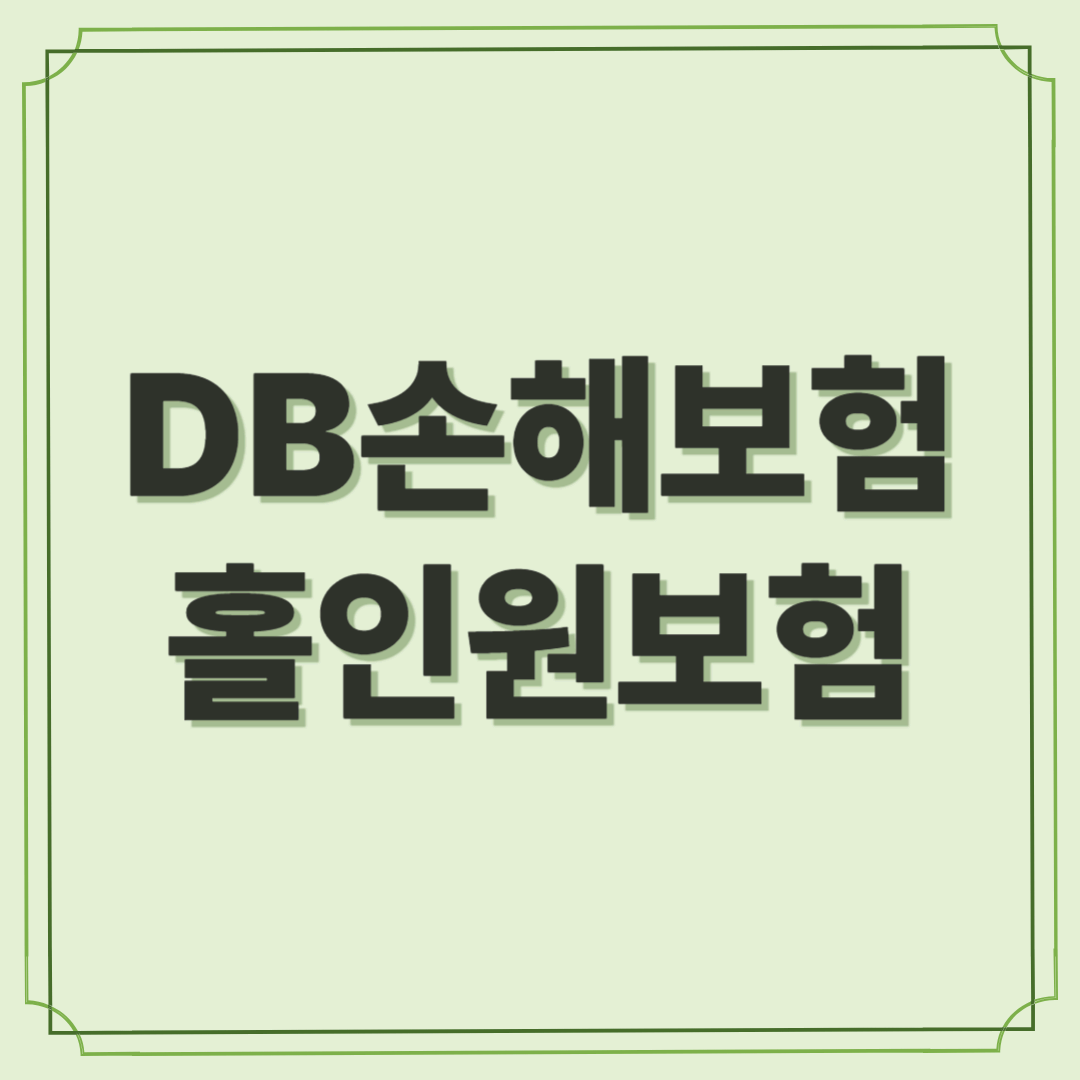DB손해보험 홀인원보험