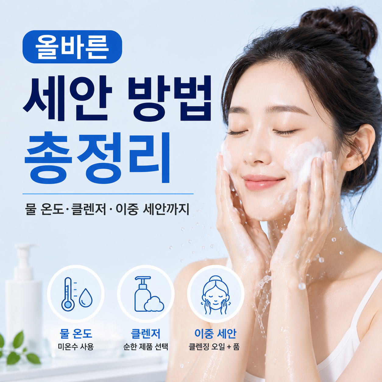 올바른 세안 방법