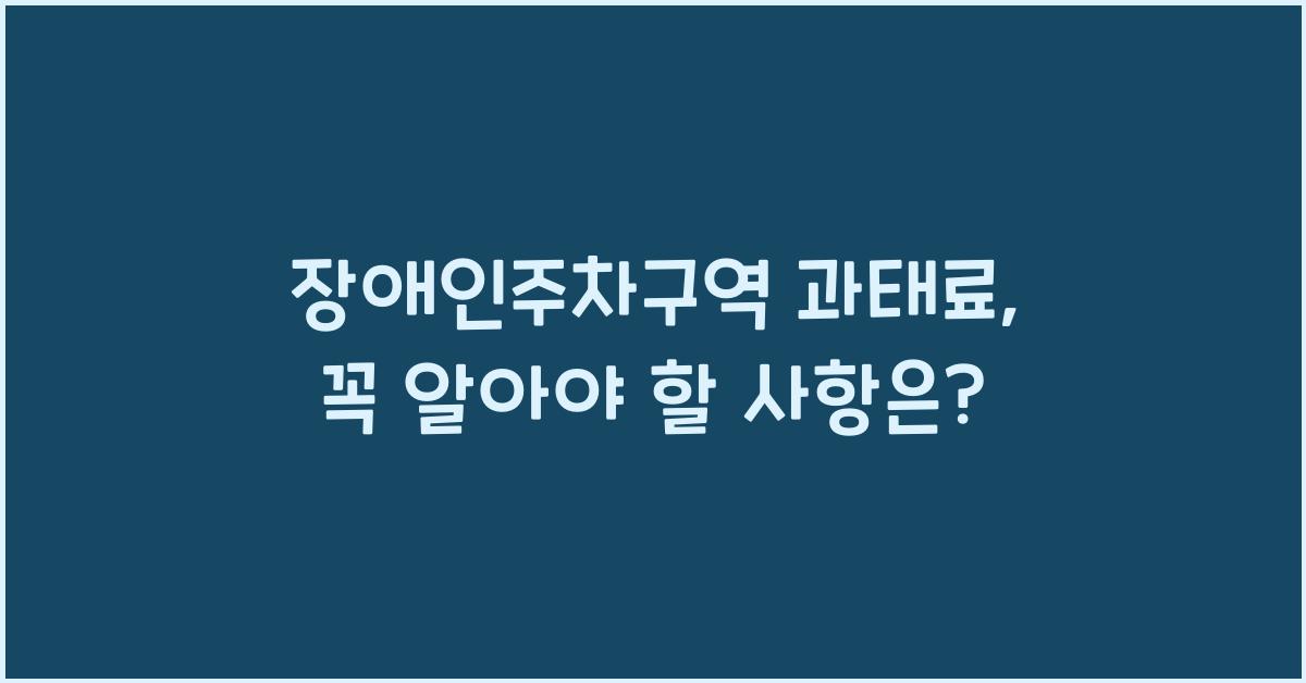 장애인주차구역 과태료