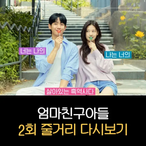 엄마친구아들 2회 줄거리 다시보기
