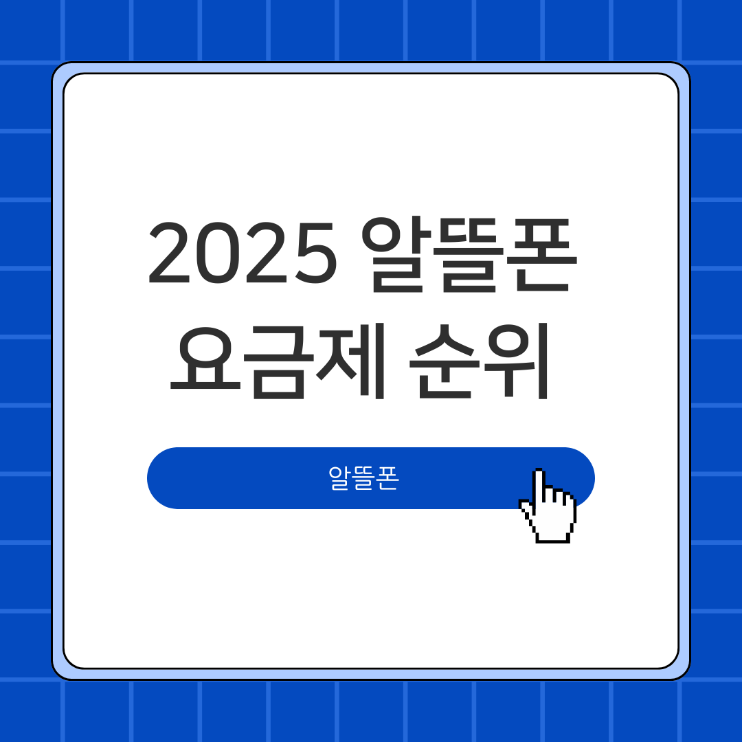 2025 알뜰폰 요금제 순위