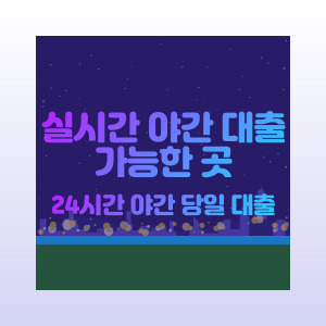 실시간-야간-대출-가능한-곳